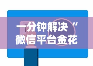 一分钟解决“微信平台金花房卡”详细房卡怎么购买教程 一分钟解决“微信平台金花房卡”详细房卡怎么购买教程