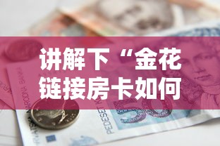 讲解下“金花链接房卡如何购买”链接找谁买 讲解下“金花链接房卡如何购买”链接找谁买