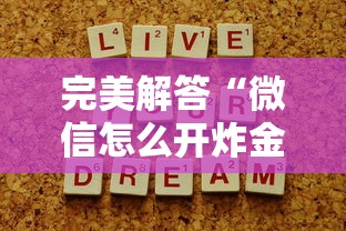 完美解答“微信怎么开炸金花房间”链接如何购买 完美解答“微信怎么开炸金花房间”链接如何购买