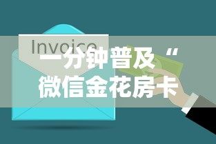 一分钟普及“微信金花房卡怎么搞”获取房卡方式 一分钟普及“微信金花房卡怎么搞”获取房卡方式