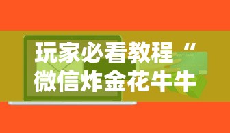 玩家必看教程“微信炸金花牛牛房卡”详细房卡怎么购买方式 玩家必看教程“微信炸金花牛牛房卡”详细房卡怎么购买方式