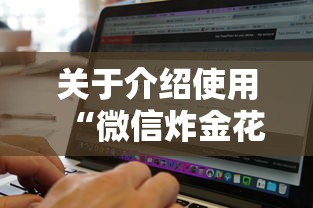 关于介绍使用“微信炸金花房卡如何充值”在哪充值购买 关于介绍使用“微信炸金花房卡如何充值”在哪充值购买