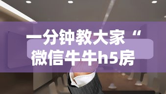 一分钟教大家“微信牛牛h5房卡”详细房卡教程 一分钟教大家“微信牛牛h5房卡”详细房卡教程