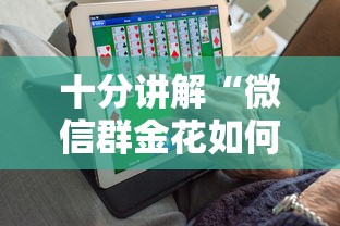 十分讲解“微信群金花如何卖房卡”获取房卡怎么购买教程 十分讲解“微信群金花如何卖房卡”获取房卡怎么购买教程