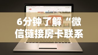 6分钟了解“微信链接房卡联系方式”获取房卡方式 6分钟了解“微信链接房卡联系方式”获取房卡方式