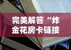 完美解答“炸金花房卡链接在哪里”详细房卡怎么购买教程 完美解答“炸金花房卡链接在哪里”详细房卡怎么购买教程
