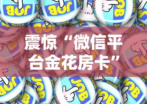 震惊“微信平台金花房卡”详细房卡怎么购买教程推荐一款 震惊“微信平台金花房卡”详细房卡怎么购买教程推荐一款