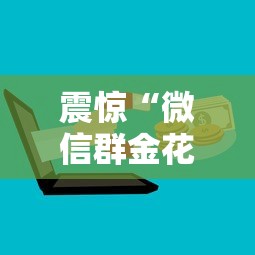 震惊“微信群金花房卡哪里充值”在哪充值购买 震惊“微信群金花房卡哪里充值”在哪充值购买