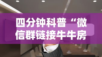 四分钟科普“微信群链接牛牛房卡”详细房卡教程 四分钟科普“微信群链接牛牛房卡”详细房卡教程