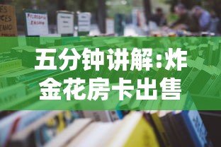 五分钟讲解:炸金花房卡出售”详细房卡怎么购买教程 五分钟讲解:炸金花房卡出售”详细房卡怎么购买教程
