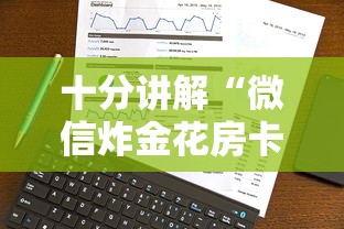 十分讲解“微信炸金花房卡怎么卖”获取房卡方式