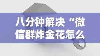 八分钟解决“微信群炸金花怎么建立房卡房间”详细房卡怎么购买教程 八分钟解决“微信群炸金花怎么建立房卡房间”详细房卡怎么购买教程