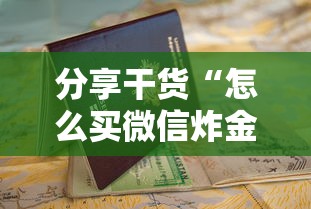 分享干货“怎么买微信炸金花房卡”详细房卡怎么购买教程推荐一款 分享干货“怎么买微信炸金花房卡”详细房卡怎么购买教程推荐一款