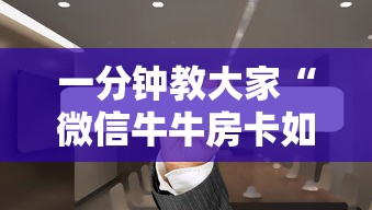 一分钟教大家“微信牛牛房卡如何充值”详细介绍房卡使用方式 一分钟教大家“微信牛牛房卡如何充值”详细介绍房卡使用方式