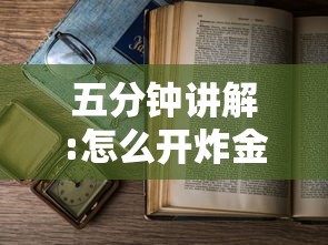 五分钟讲解:怎么开炸金花房间”获取房卡教程 五分钟讲解:怎么开炸金花房间”获取房卡教程