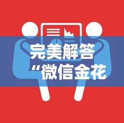 完美解答“微信金花房卡大厅”获取 完美解答“微信金花房卡大厅”获取