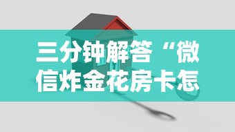 三分钟解答“微信炸金花房卡怎么购买”教程房卡分享 三分钟解答“微信炸金花房卡怎么购买”教程房卡分享