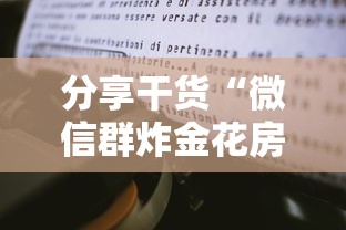 分享干货“微信群炸金花房卡链接”获取房卡怎么购买教程 分享干货“微信群炸金花房卡链接”获取房卡怎么购买教程