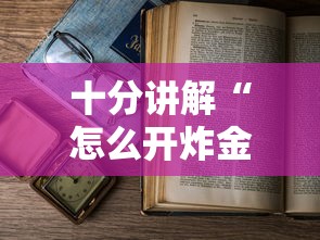 十分讲解“怎么开炸金花房间”详细房卡怎么购买教程 十分讲解“怎么开炸金花房间”详细房卡怎么购买教程
