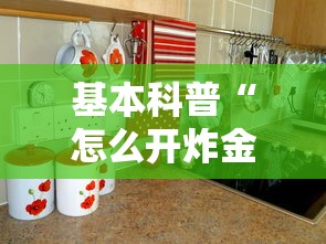 基本科普“怎么开炸金花房间”详细介绍房卡使用方式 基本科普“怎么开炸金花房间”详细介绍房卡使用方式