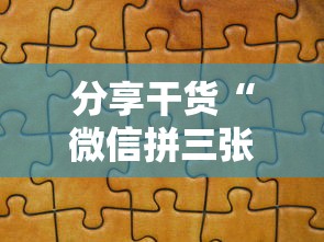 分享干货“微信拼三张金花房卡在哪购买”购买房卡介绍 分享干货“微信拼三张金花房卡在哪购买”购买房卡介绍