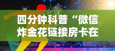 四分钟科普“微信炸金花链接房卡在哪里充值”获取 四分钟科普“微信炸金花链接房卡在哪里充值”获取