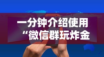 一分钟介绍使用“微信群玩炸金花房卡哪能购买”详细房卡怎么购买方式 一分钟介绍使用“微信群玩炸金花房卡哪能购买”详细房卡怎么购买方式