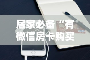 玩家必看教程“微信群玩金花房卡从哪充值”详细介绍房卡使用方式 玩家必看教程“微信群玩金花房卡从哪充值”详细介绍房卡使用方式