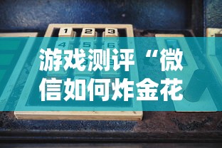 游戏测评“微信如何炸金花房间”教程房卡分享 游戏测评“微信如何炸金花房间”教程房卡分享