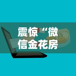 震惊“微信金花房卡怎么购买”链接如何购买 震惊“微信金花房卡怎么购买”链接如何购买
