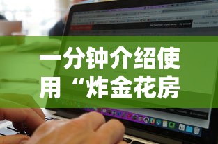 一分钟介绍使用“炸金花房卡出售”链接找谁买 一分钟介绍使用“炸金花房卡出售”链接找谁买