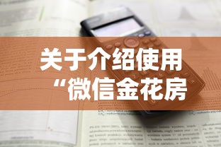 关于介绍使用“微信金花房卡大厅链接”详细房卡怎么购买教程推荐一款 关于介绍使用“微信金花房卡大厅链接”详细房卡怎么购买教程推荐一款