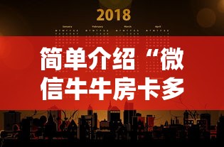简单介绍“微信牛牛房卡多少钱一张”获取房卡教程 简单介绍“微信牛牛房卡多少钱一张”获取房卡教程