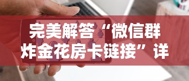 完美解答“微信群炸金花房卡链接”详细房卡怎么购买教程 完美解答“微信群炸金花房卡链接”详细房卡怎么购买教程