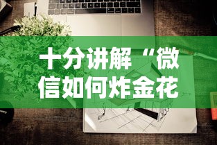 十分讲解“微信如何炸金花房间”获取 十分讲解“微信如何炸金花房间”获取