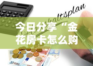 今日分享“金花房卡怎么购买”详细房卡怎么购买教程 今日分享“金花房卡怎么购买”详细房卡怎么购买教程