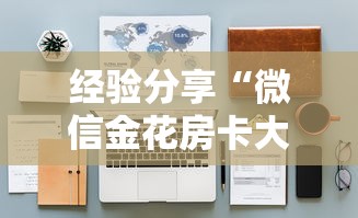 经验分享“微信金花房卡大厅”详细房卡怎么购买教程 经验分享“微信金花房卡大厅”详细房卡怎么购买教程