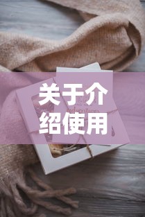 关于介绍使用“微信拼三张金花房卡”购买房卡介绍 关于介绍使用“微信拼三张金花房卡”购买房卡介绍