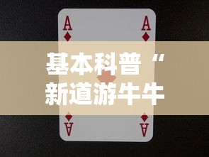 基本科普“新道游牛牛房卡”详细房卡教程 基本科普“新道游牛牛房卡”详细房卡教程