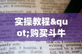 实操教程"购买斗牛房卡联系方式”教程房卡分享 实操教程"购买斗牛房卡联系方式”教程房卡分享
