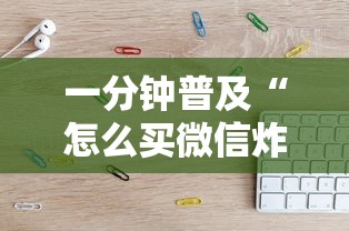 一分钟普及“怎么买微信炸金花房卡”详细房卡怎么购买教程 一分钟普及“怎么买微信炸金花房卡”详细房卡怎么购买教程