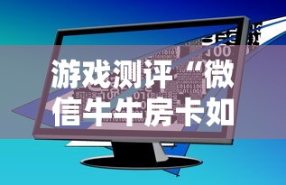 游戏测评“微信牛牛房卡如何充值”详细房卡教程 游戏测评“微信牛牛房卡如何充值”详细房卡教程
