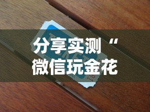 分享实测“微信玩金花链接在哪买”获取房卡方式 分享实测“微信玩金花链接在哪买”获取房卡方式