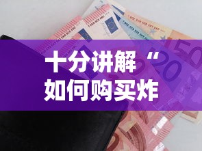十分讲解“如何购买炸金花房卡”详细房卡怎么购买教程 十分讲解“如何购买炸金花房卡”详细房卡怎么购买教程