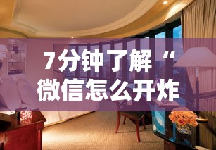 7分钟了解“微信怎么开炸金花房间”详细房卡教程 7分钟了解“微信怎么开炸金花房间”详细房卡教程
