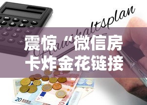 震惊“微信房卡炸金花链接房卡”详细房卡怎么购买教程 震惊“微信房卡炸金花链接房卡”详细房卡怎么购买教程