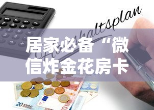 居家必备“微信炸金花房卡怎么购买”详细房卡怎么购买教程 居家必备“微信炸金花房卡怎么购买”详细房卡怎么购买教程