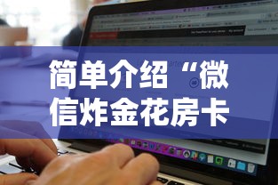 简单介绍“微信炸金花房卡链接购买”链接找谁买 简单介绍“微信炸金花房卡链接购买”链接找谁买