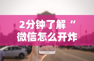 2分钟了解“微信怎么开炸金花房间”在哪充值购买 2分钟了解“微信怎么开炸金花房间”在哪充值购买