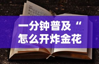 10秒懂科普“微信金花房卡在哪里充”链接如何购买 10秒懂科普“微信金花房卡在哪里充”链接如何购买
